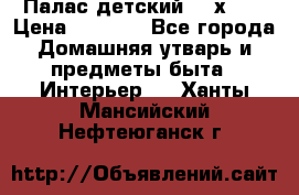 Палас детский 1,6х2,3 › Цена ­ 3 500 - Все города Домашняя утварь и предметы быта » Интерьер   . Ханты-Мансийский,Нефтеюганск г.